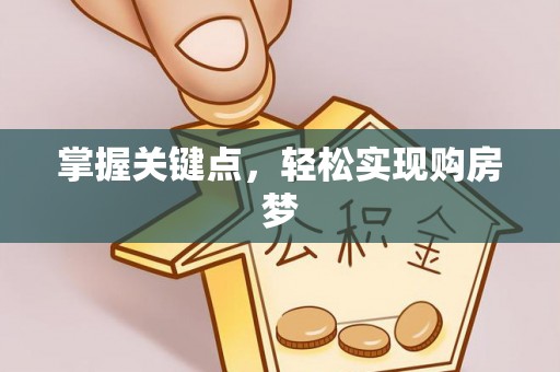 盐山掌握关键点，轻松实现购房梦