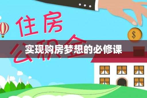 盐山实现购房梦想的必修课