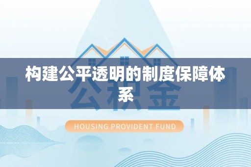 盐山构建公平透明的制度保障体系