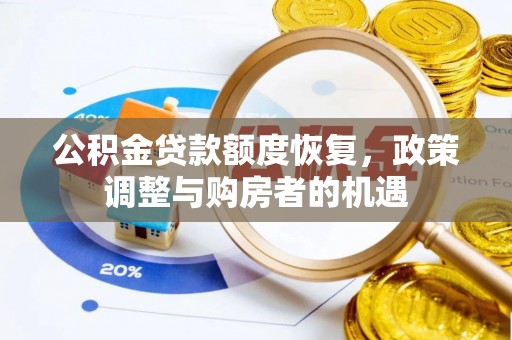 盐山公积金贷款额度恢复，政策调整与购房者的机遇