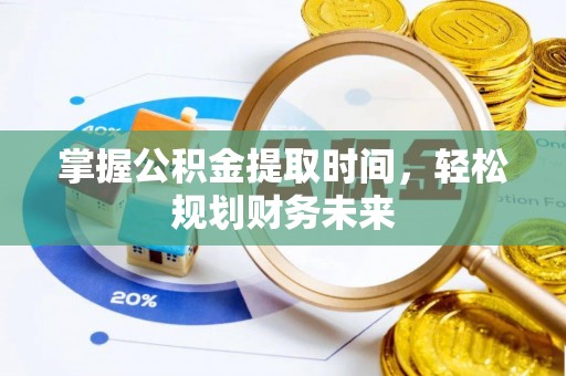 盐山掌握公积金提取时间，轻松规划财务未来