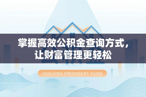 盐山掌握高效公积金查询方式，让财富管理更轻松