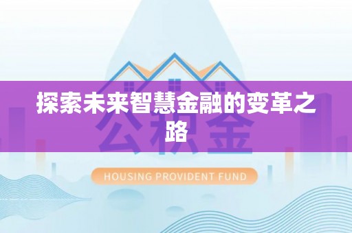 盐山探索未来智慧金融的变革之路