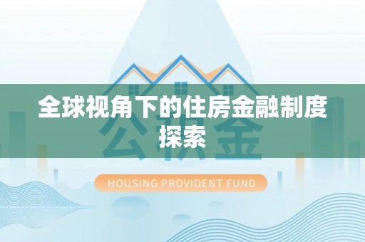 盐山全球视角下的住房金融制度探索