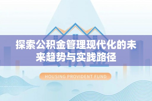 盐山探索公积金管理现代化的未来趋势与实践路径