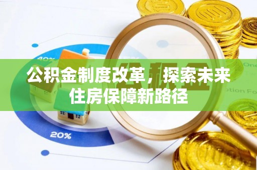 盐山公积金制度改革，探索未来住房保障新路径