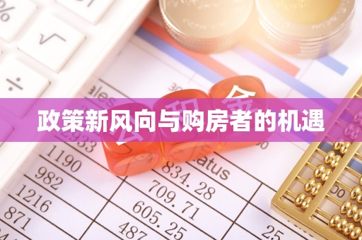 盐山政策新风向与购房者的机遇