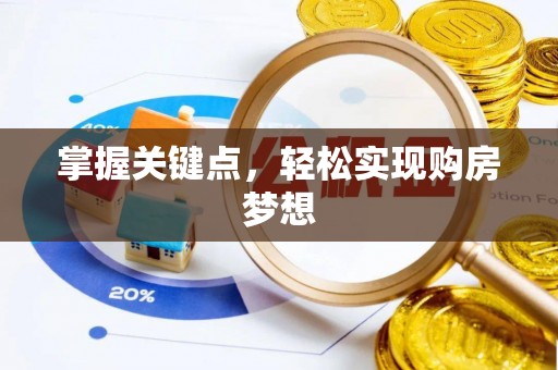 盐山掌握关键点，轻松实现购房梦想