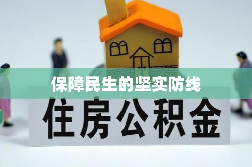 盐山保障民生的坚实防线