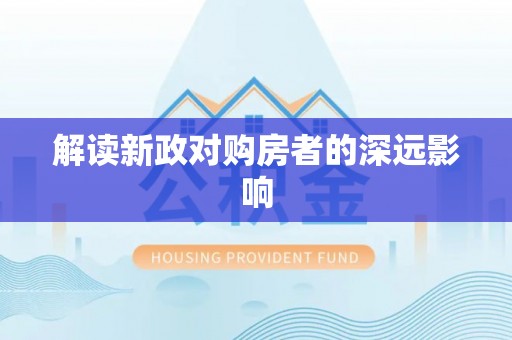 盐山解读新政对购房者的深远影响