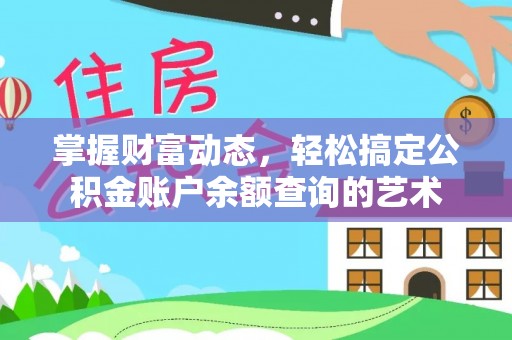盐山掌握财富动态，轻松搞定公积金账户余额查询的艺术