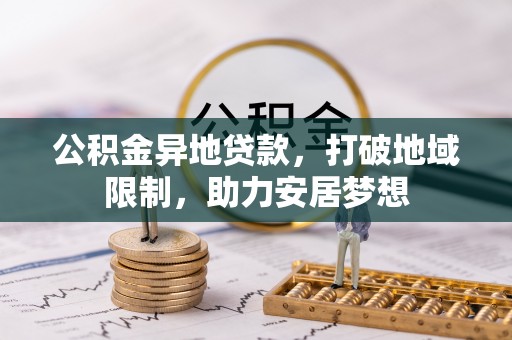 盐山公积金异地贷款，打破地域限制，助力安居梦想
