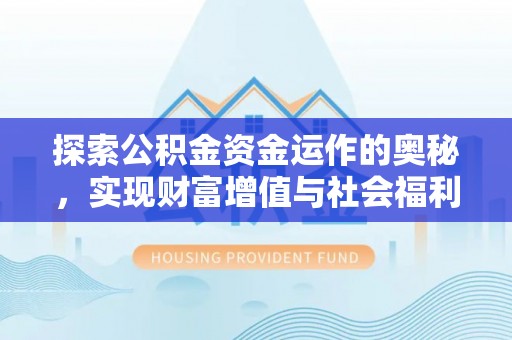 盐山探索公积金资金运作的奥秘，实现财富增值与社会福利双赢