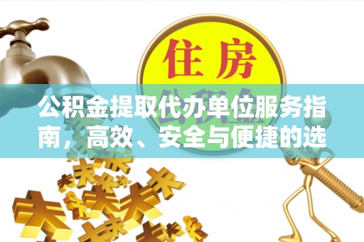 盐山公积金提取代办单位服务指南，高效、安全与便捷的选择
