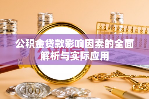 盐山公积金贷款影响因素的全面解析与实际应用