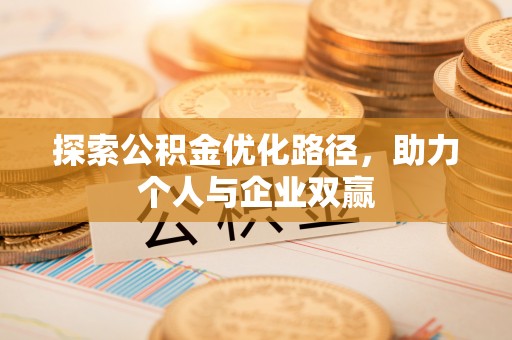 盐山探索公积金优化路径，助力个人与企业双赢