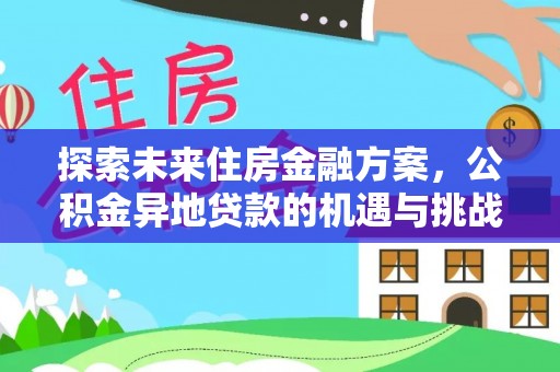 盐山探索未来住房金融方案，公积金异地贷款的机遇与挑战