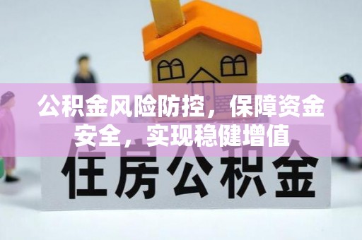 盐山公积金风险防控，保障资金安全，实现稳健增值