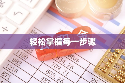 盐山轻松掌握每一步骤