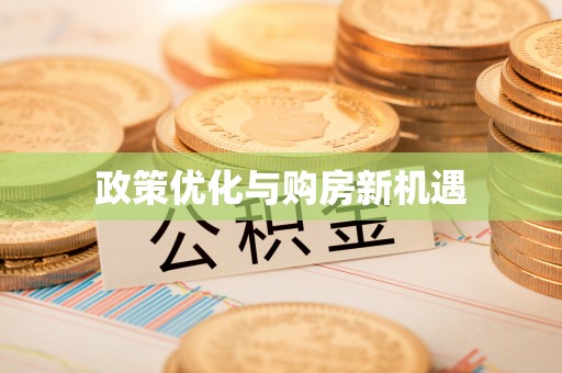 盐山政策优化与购房新机遇