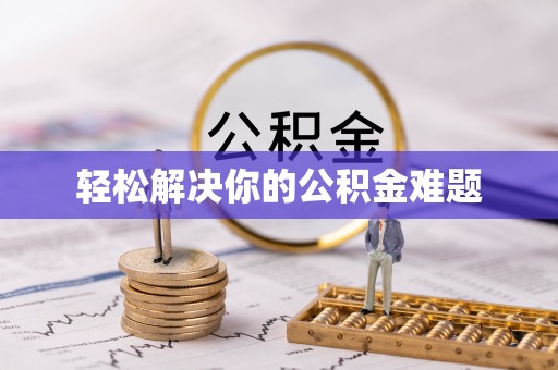 盐山轻松解决你的公积金难题
