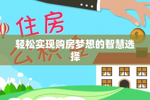 盐山轻松实现购房梦想的智慧选择