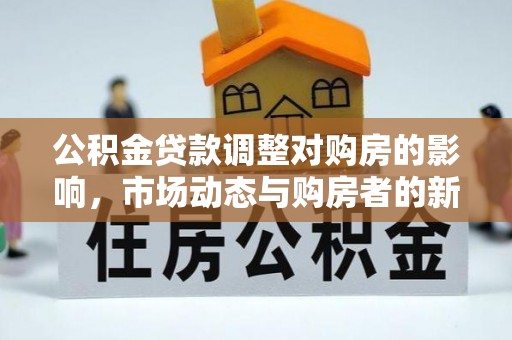 盐山公积金贷款调整对购房的影响，市场动态与购房者的新选择