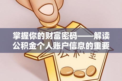 盐山掌握你的财富密码——解读公积金个人账户信息的重要性