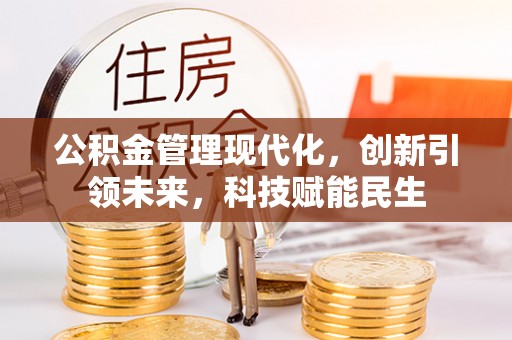 盐山公积金管理现代化，创新引领未来，科技赋能民生
