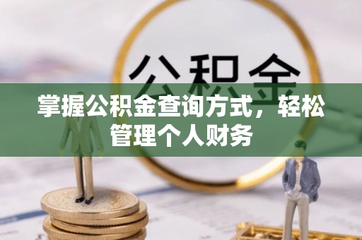 盐山掌握公积金查询方式，轻松管理个人财务