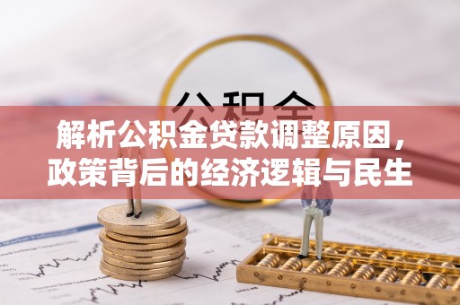 盐山解析公积金贷款调整原因，政策背后的经济逻辑与民生影响
