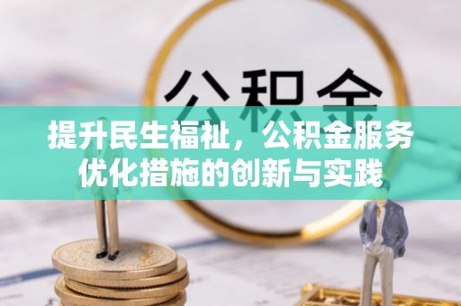 盐山提升民生福祉，公积金服务优化措施的创新与实践