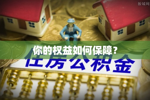 盐山你的权益如何保障？
