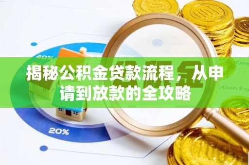 盐山揭秘公积金贷款流程，从申请到放款的全攻略