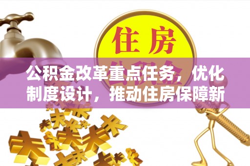 盐山公积金改革重点任务，优化制度设计，推动住房保障新发展