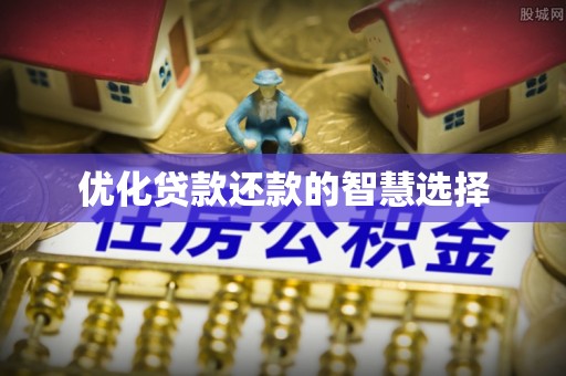 盐山优化贷款还款的智慧选择
