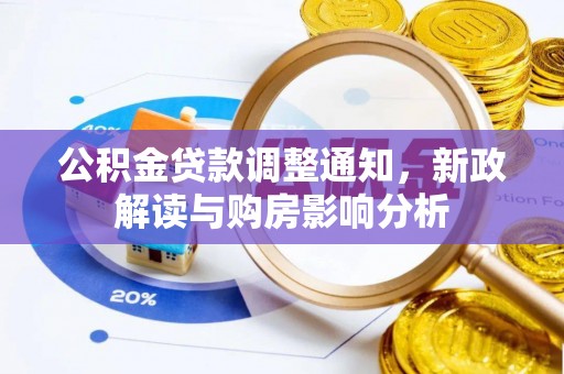 盐山公积金贷款调整通知，新政解读与购房影响分析