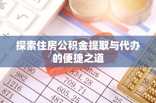盐山探索住房公积金提取与代办的便捷之道