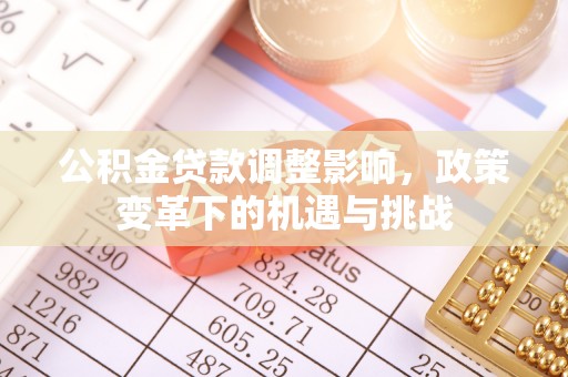 盐山公积金贷款调整影响，政策变革下的机遇与挑战