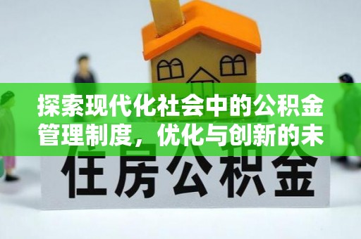 盐山探索现代化社会中的公积金管理制度，优化与创新的未来方向
