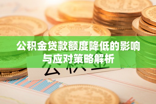 盐山公积金贷款额度降低的影响与应对策略解析