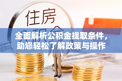 盐山全面解析公积金提取条件，助您轻松了解政策与操作