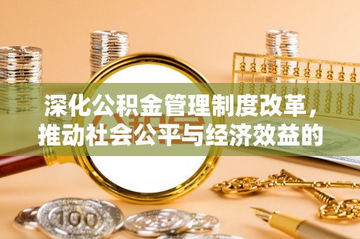 盐山深化公积金管理制度改革，推动社会公平与经济效益的双赢