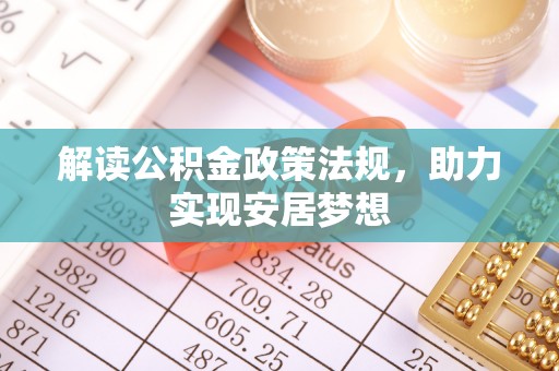 盐山解读公积金政策法规，助力实现安居梦想