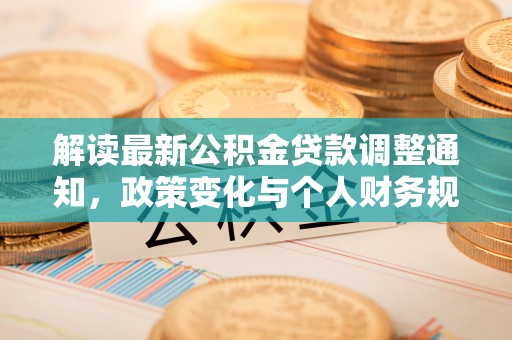 盐山解读最新公积金贷款调整通知，政策变化与个人财务规划的影响