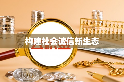 盐山构建社会诚信新生态