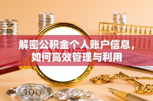 盐山解密公积金个人账户信息，如何高效管理与利用