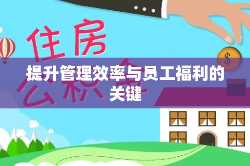 盐山提升管理效率与员工福利的关键