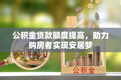 盐山公积金贷款额度提高，助力购房者实现安居梦