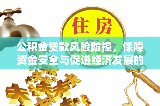 盐山公积金贷款风险防控，保障资金安全与促进经济发展的平衡之道